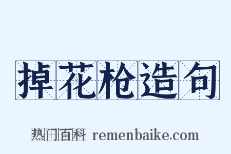 掉花枪造句是什么意思的图片